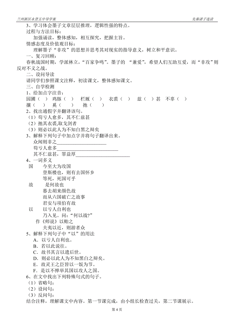 先秦诸子散文第六单元《墨子》_第4页