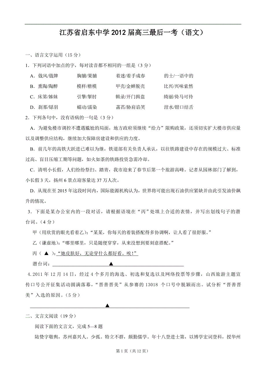 江苏省2012届高三最后一考(语文)_第1页