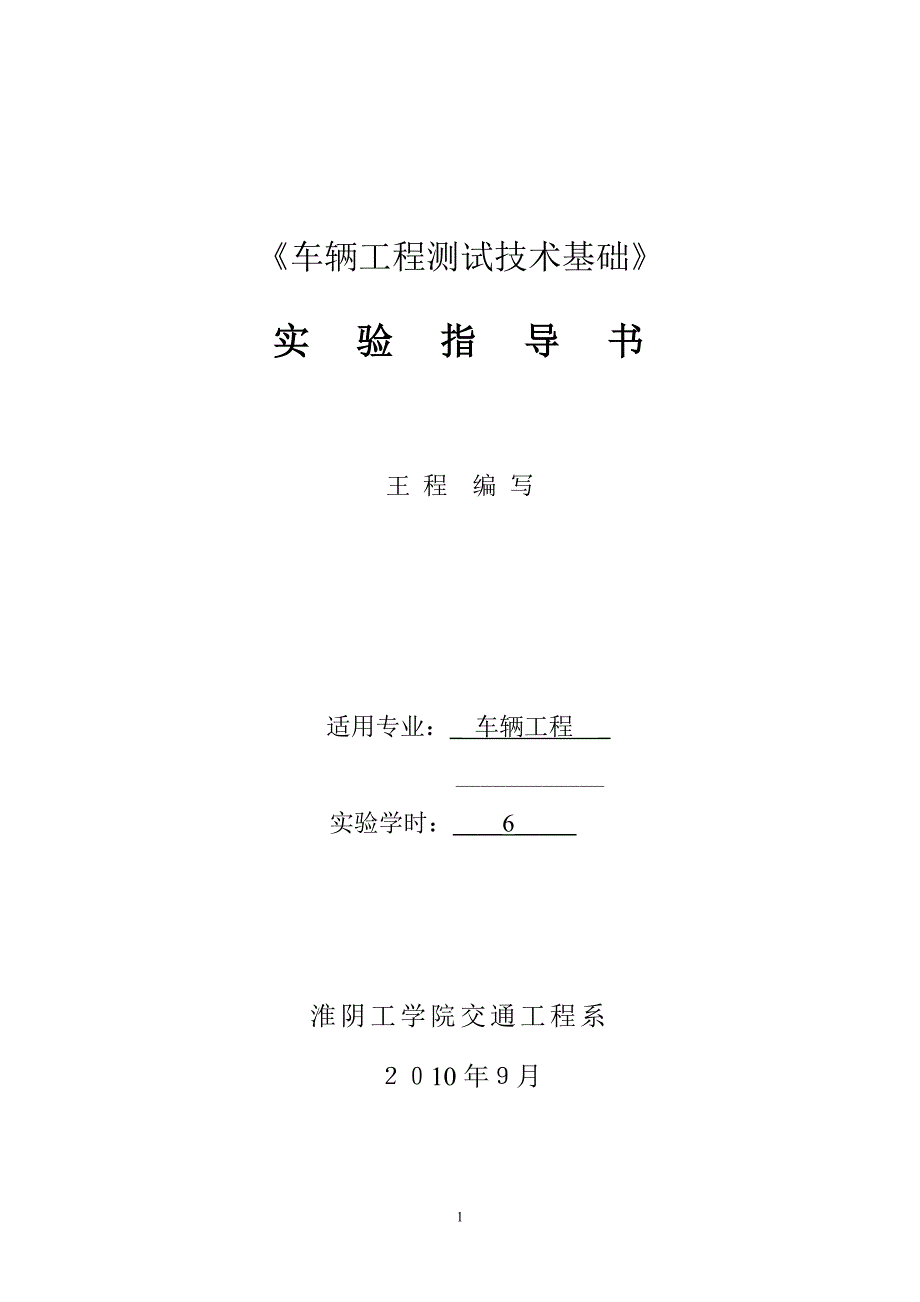 车辆工程测试技术基础实验指导书_第1页