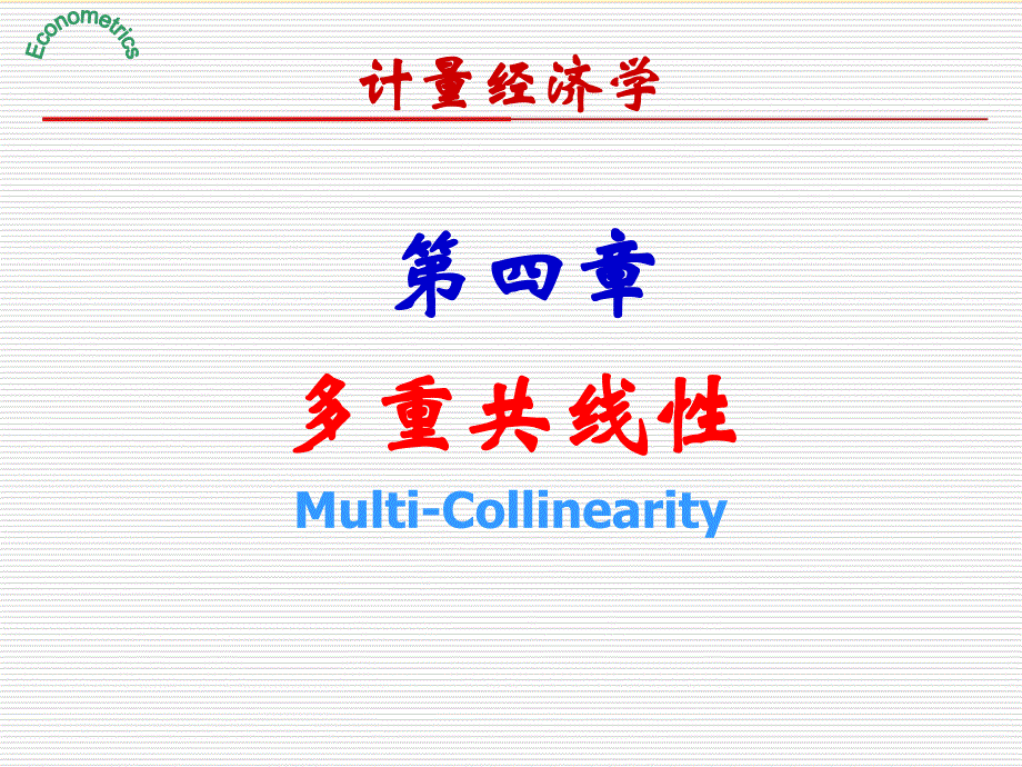 《计量经济学》第4章.多重共线性_第1页