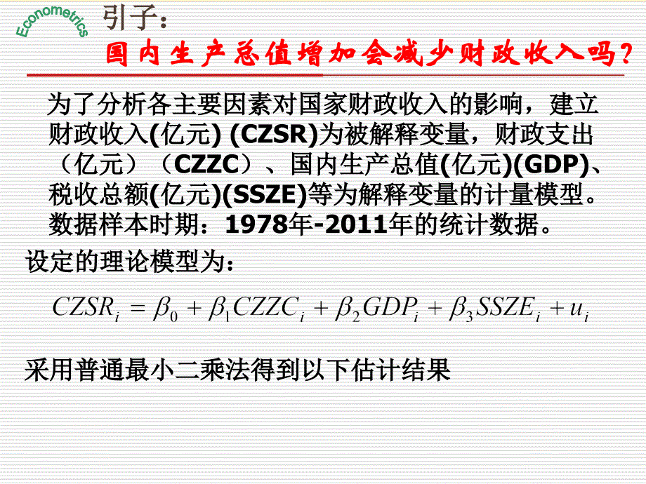 《计量经济学》第4章.多重共线性_第2页