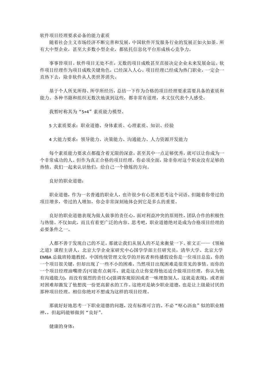 软件项目经理要求必备的能力素质_第1页