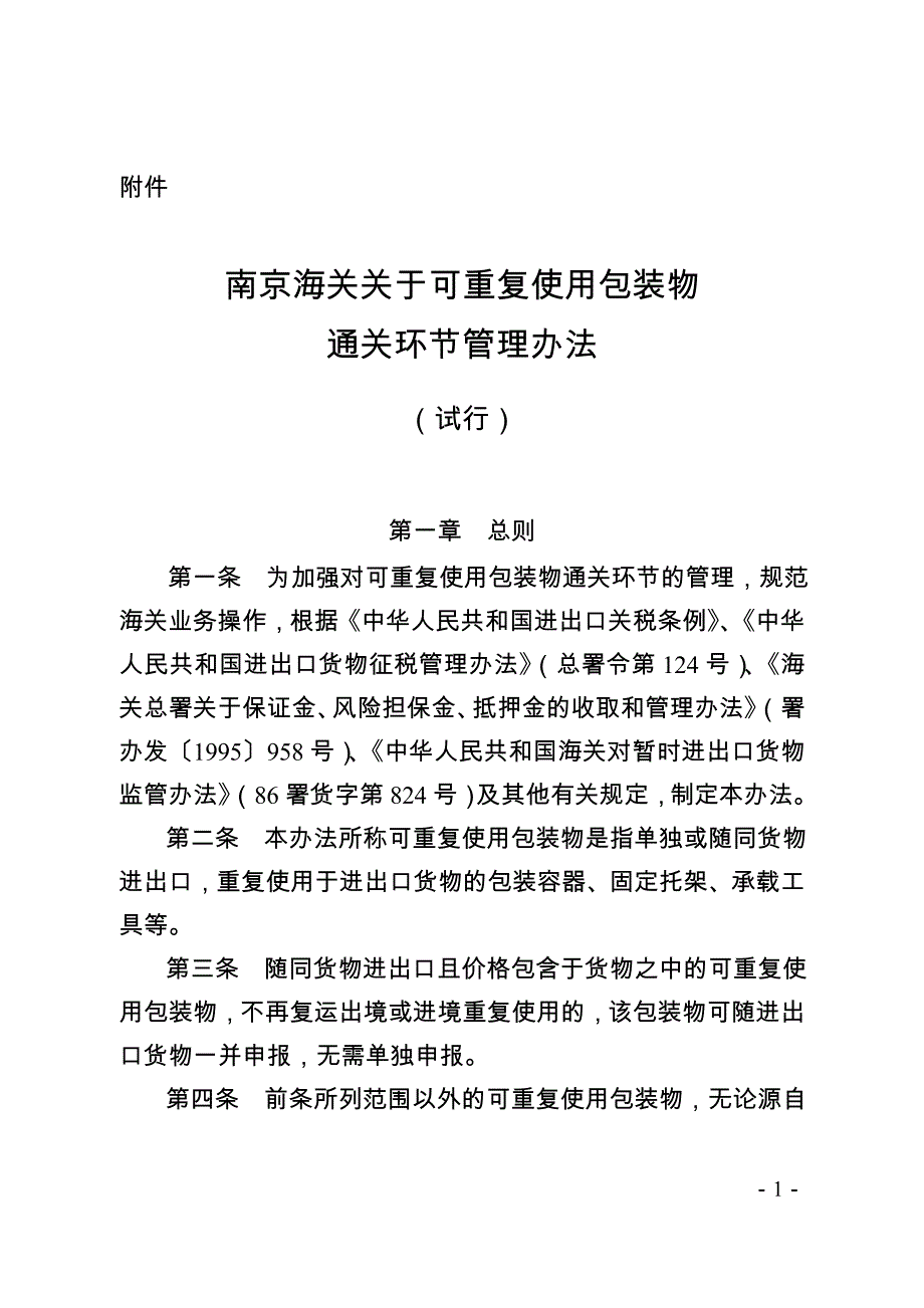 南京海关关于可重复使用包装物_第1页