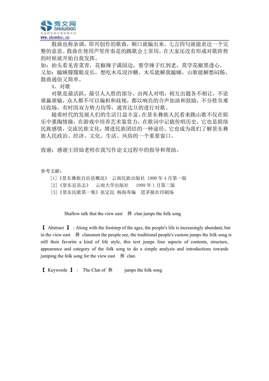 景东彝族传统的民俗跳山歌_第4页