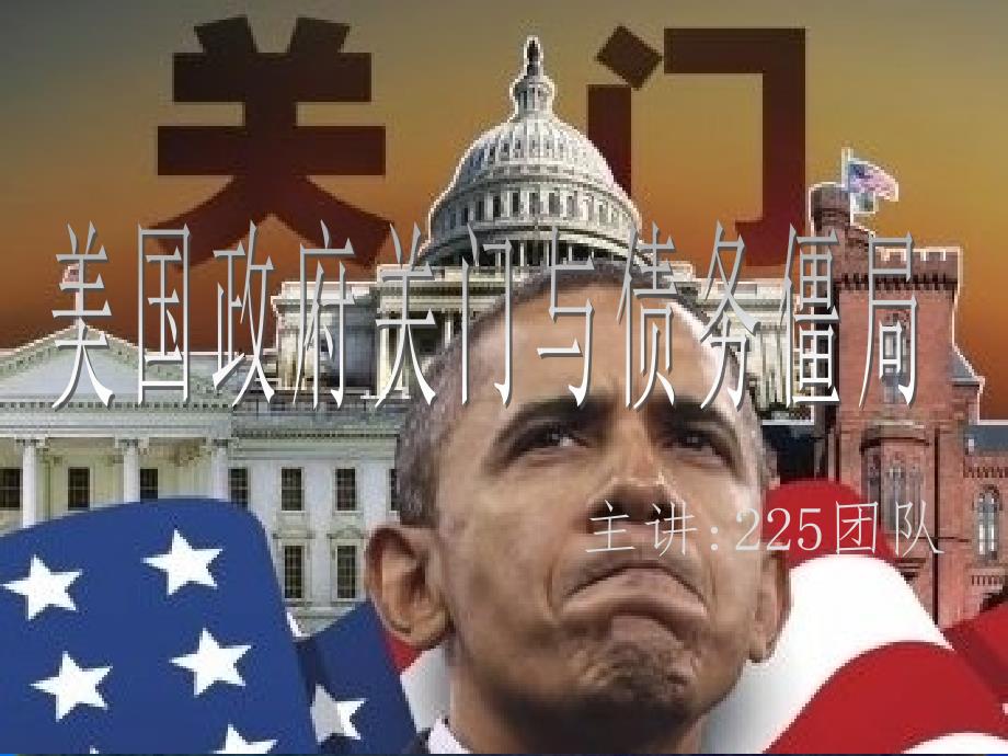关于美国政府关门与债务上限的僵局_第1页