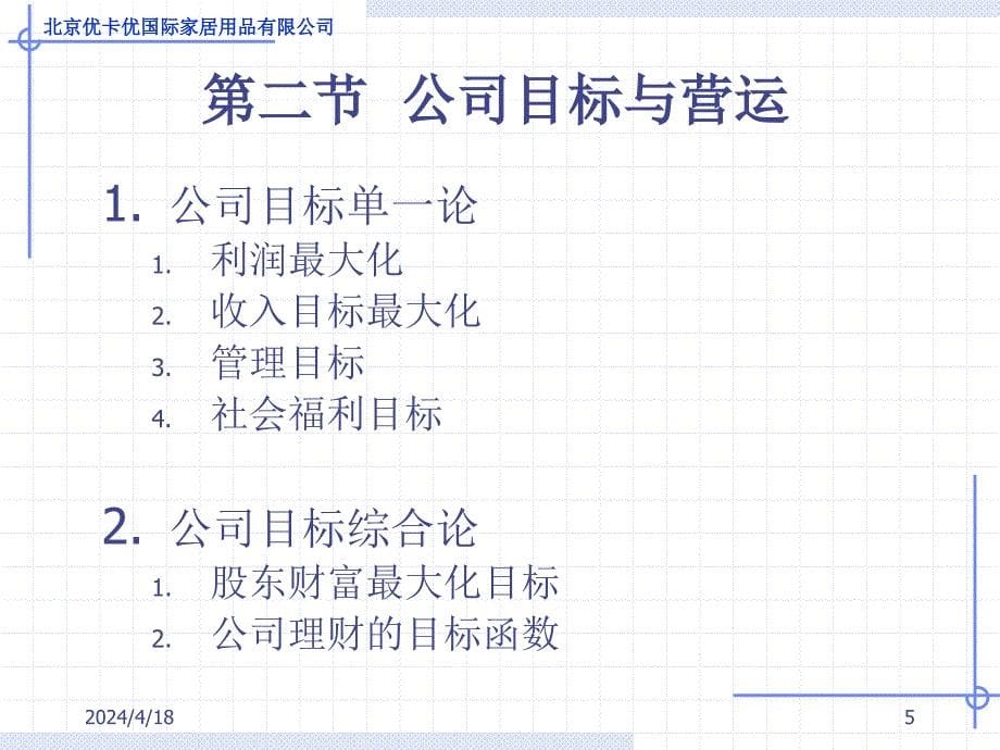 北京优卡优国际家居用品有限公司 现代公司制度_第5页