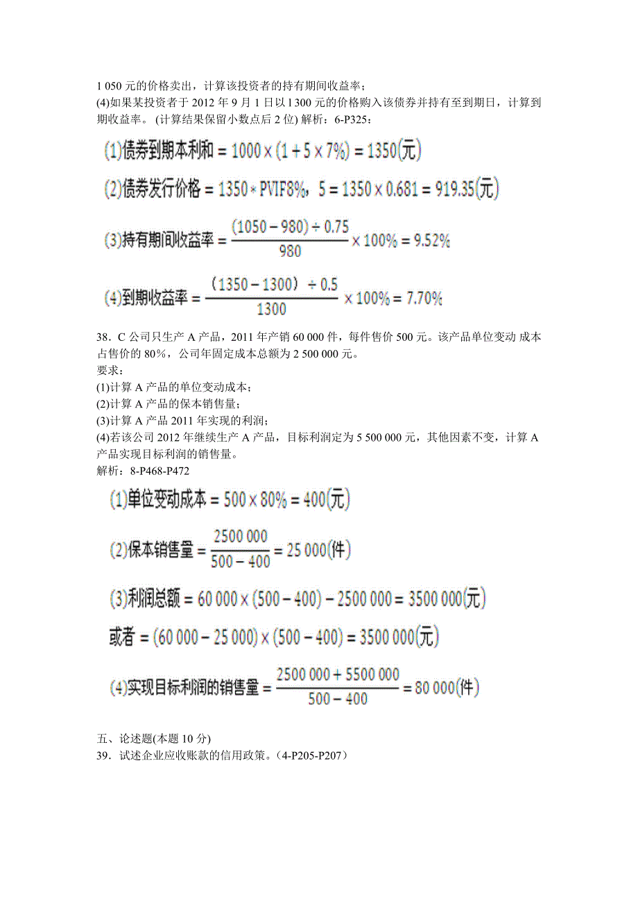 2014年4月财务管理学试题答案_第4页