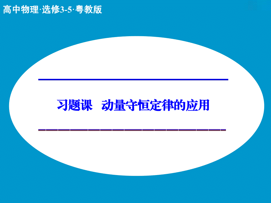 习题课动量守恒定律的应用_第1页