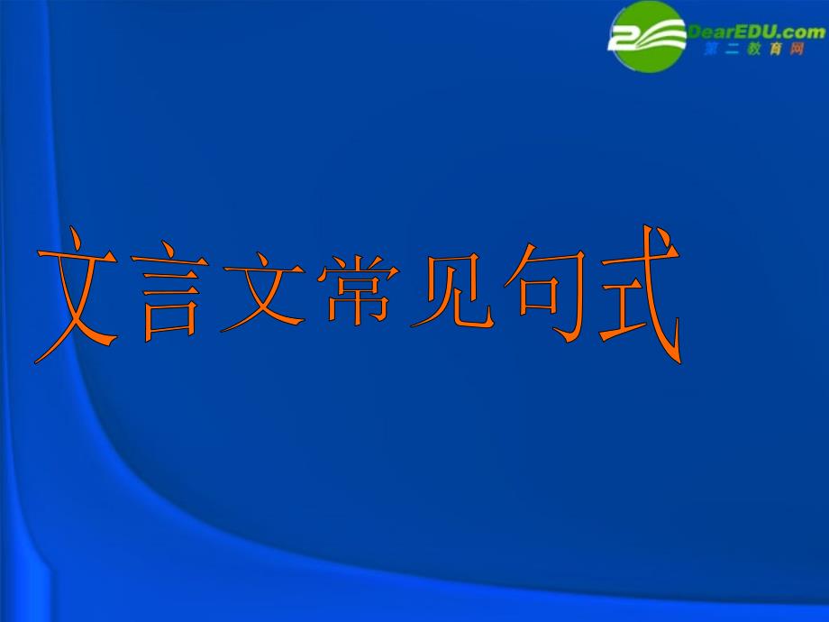 高考语文 文言文常见句式复习课件_第1页