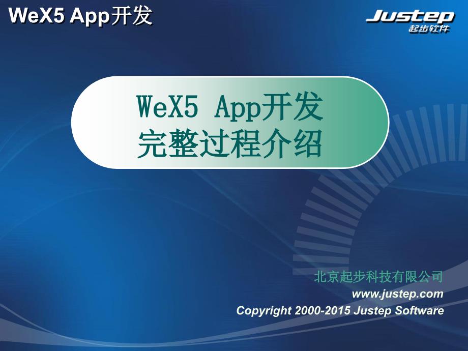 WeX5App开发完整过程_第1页