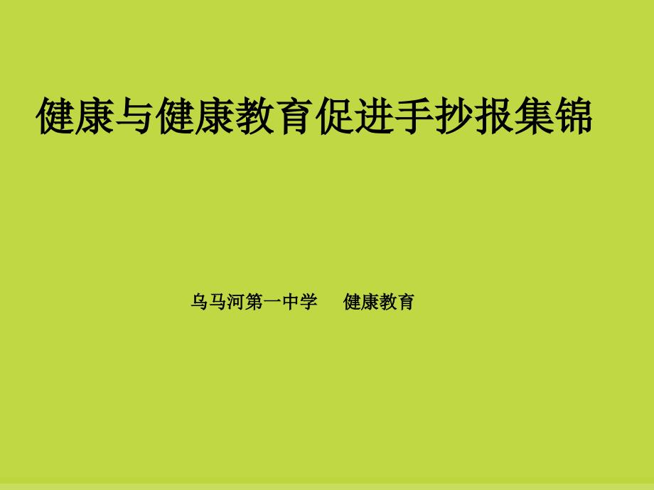 健康教育手抄报集锦_第1页