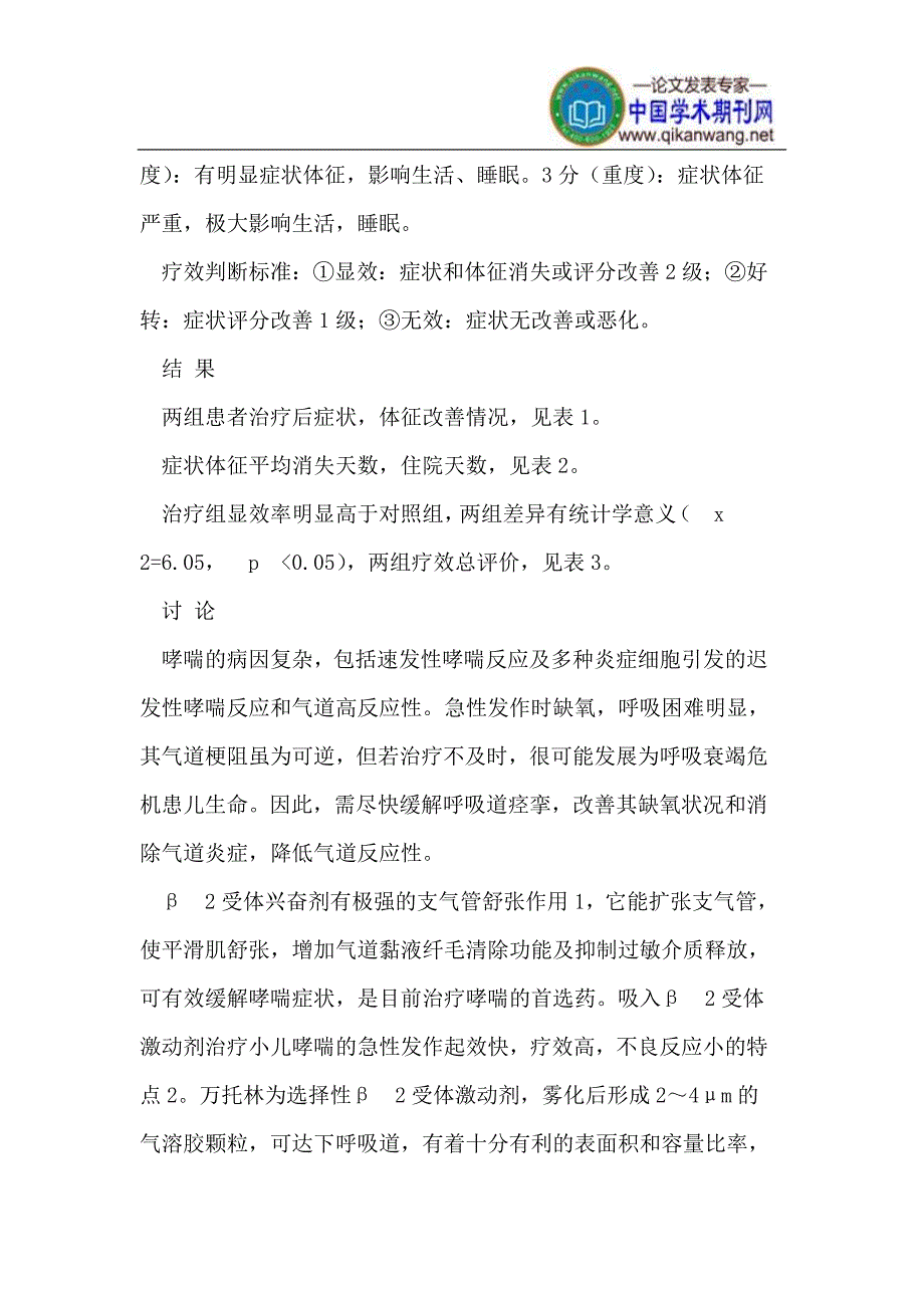 万托林联合普米克令舒氧气驱动雾化吸入治疗婴幼儿支气管哮喘急性发作疗效观察_第2页