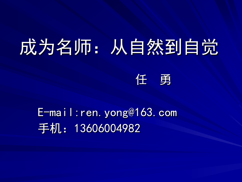 成为名师：从自然到自觉 - 厦门市教育局_第1页