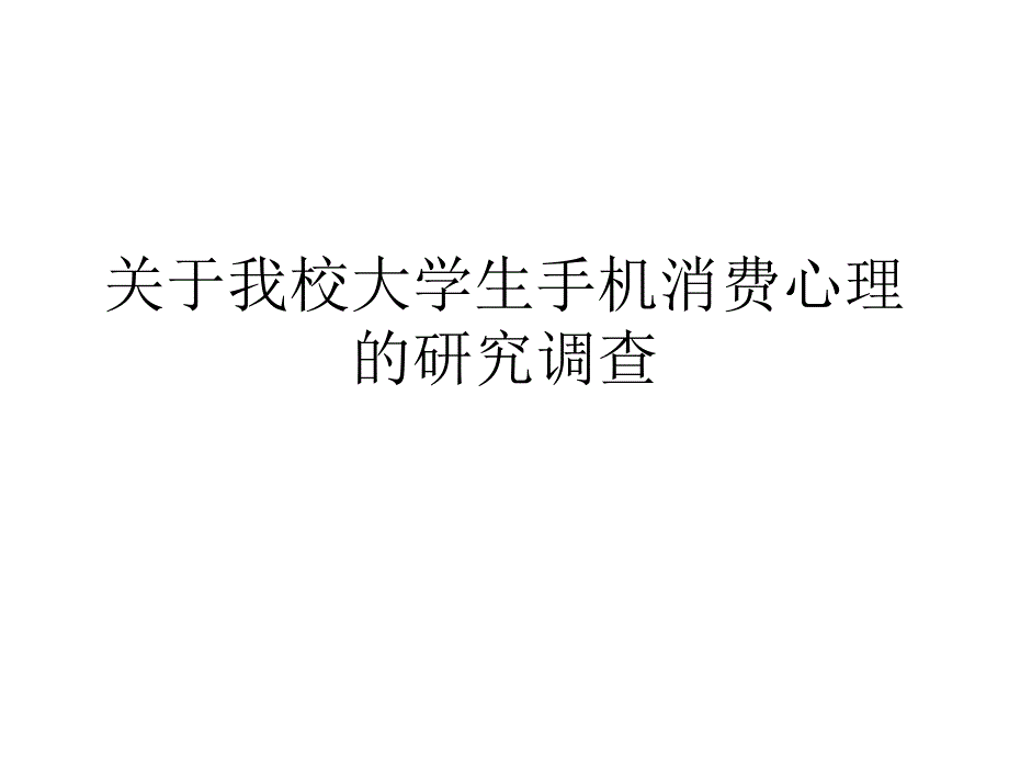 关于我校大学生手机消费心理的1_第1页