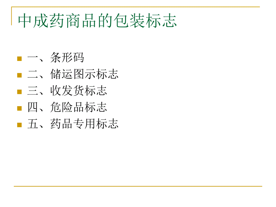 中成药商品的图文标志_第3页