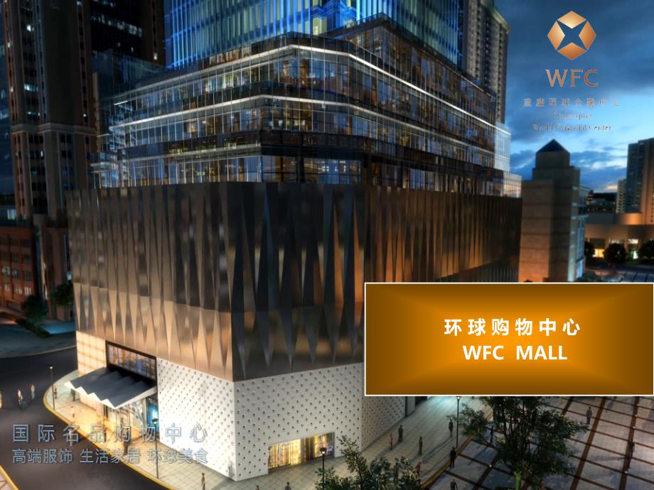 WFCMALL重庆保税区_第1页