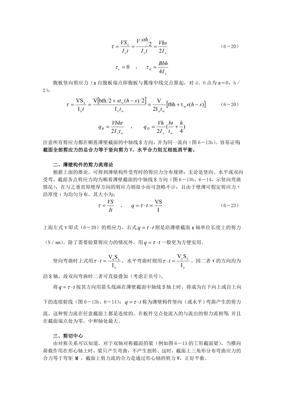 剪应力、剪力流理论_第2页