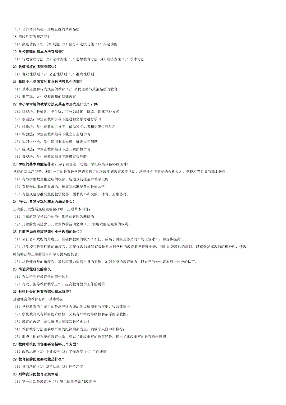 教育学简答题(整理汇总)_第2页