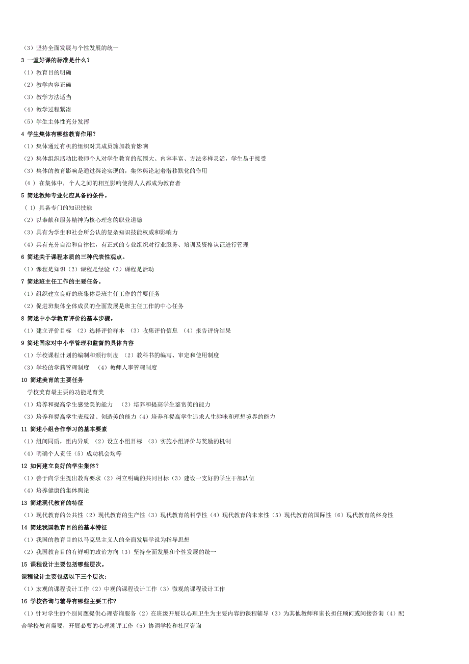 教育学简答题(整理汇总)_第4页