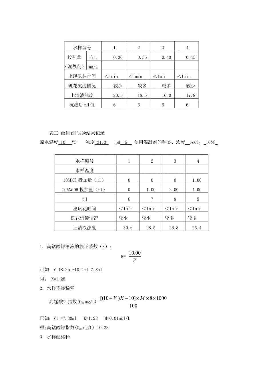 水污染综合实验报告_第5页