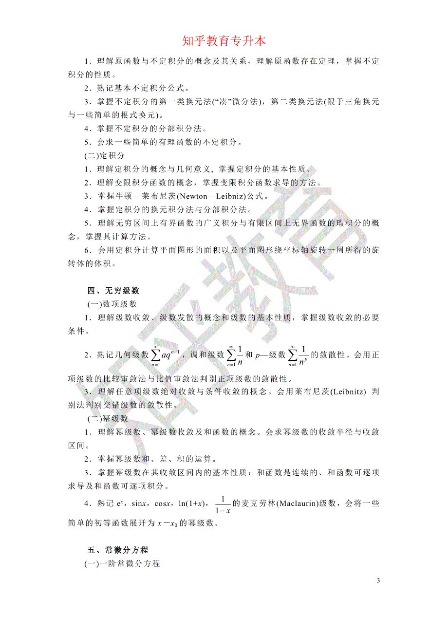 知乎教育-2014年浙江普通专升本高等数学考试大纲2_第3页