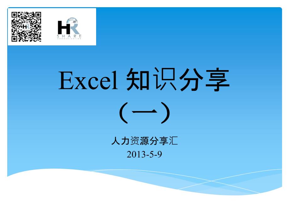 Excel 知识分享(一) (1)_第1页