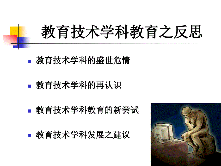 祝智庭-教育技术教育之反思_第2页