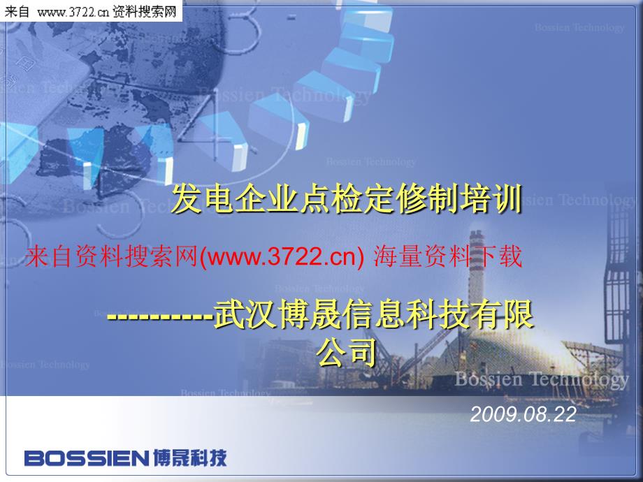 武汉博晟信息科技有限公司发电企业设备点检定修培训(PPT 33页)_第1页