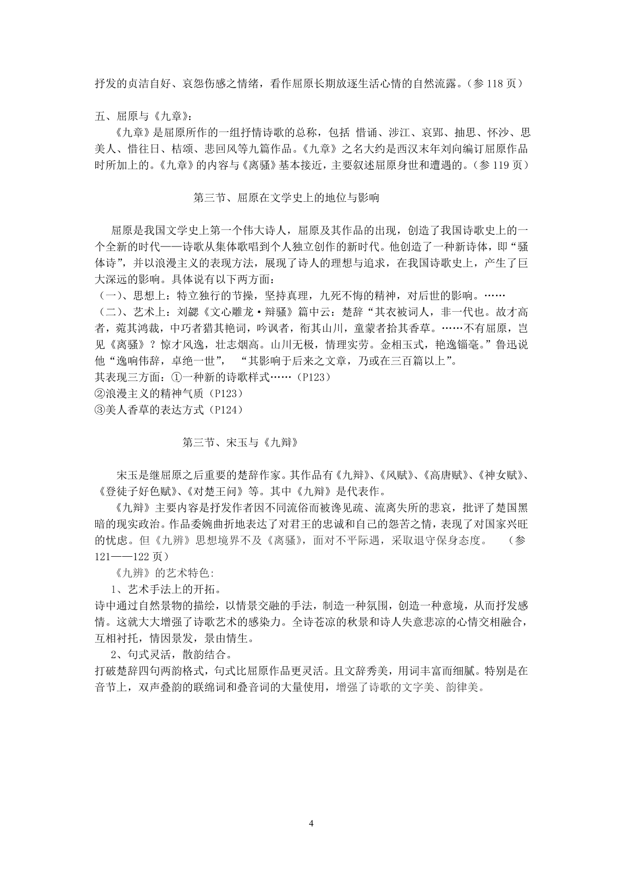 屈原与楚辞概要(天津师大中文系课件)_第4页