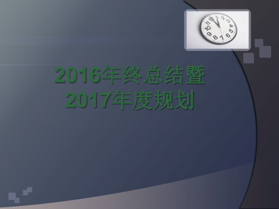 2016年终总结及2017年度规划-修改_第1页