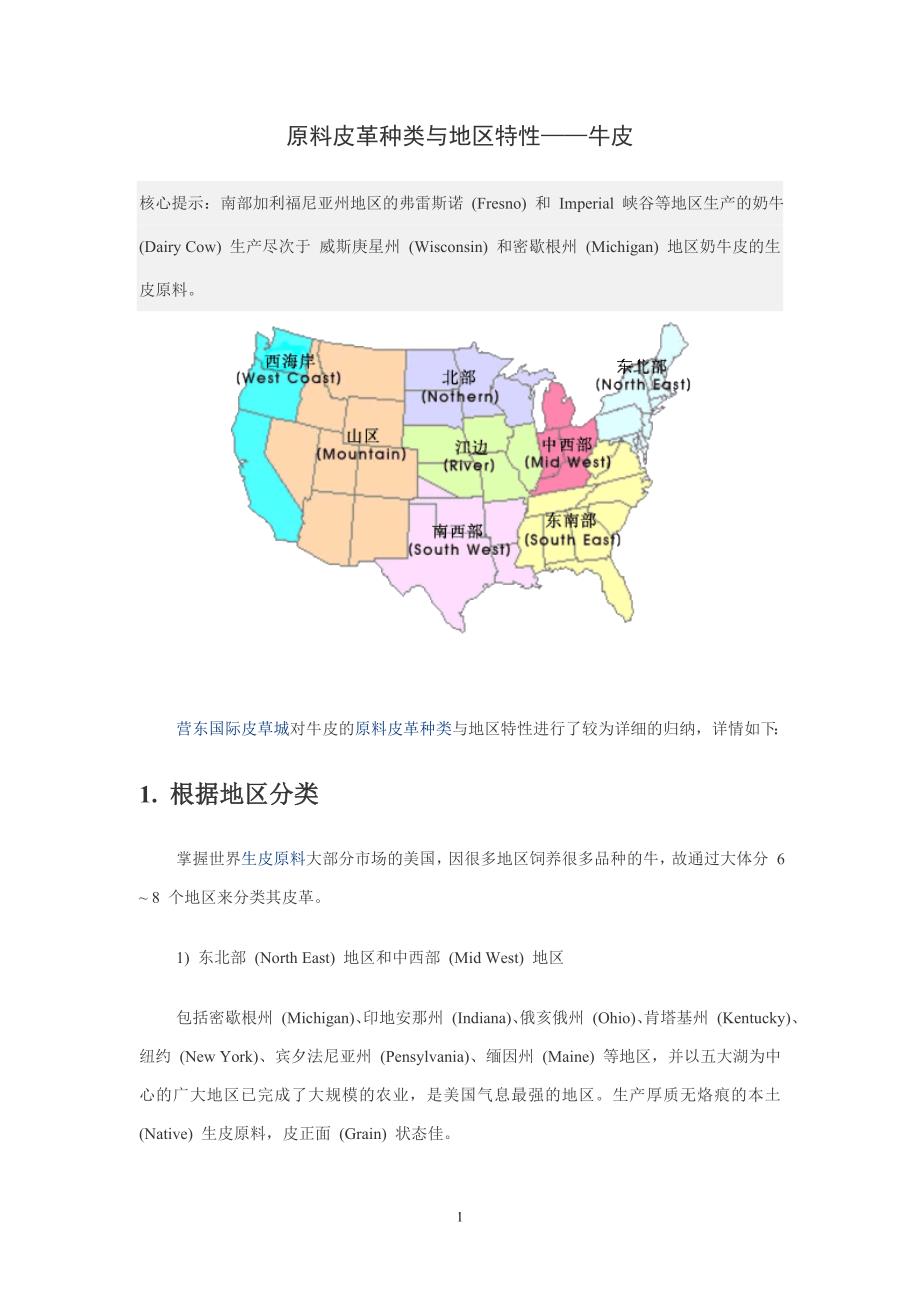 原料皮革种类与地区特性——牛皮_第1页