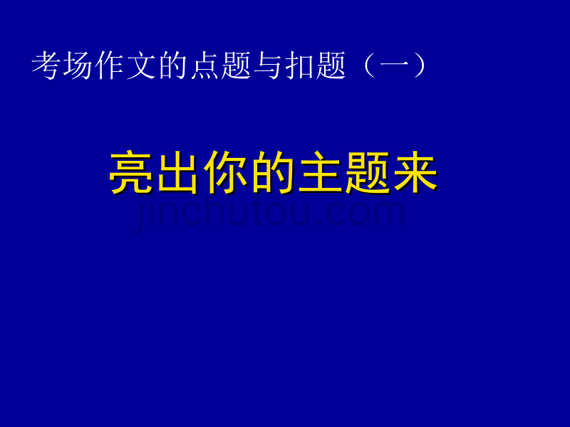 高考语文专题复习课件：考场作文的点题与扣题_第1页