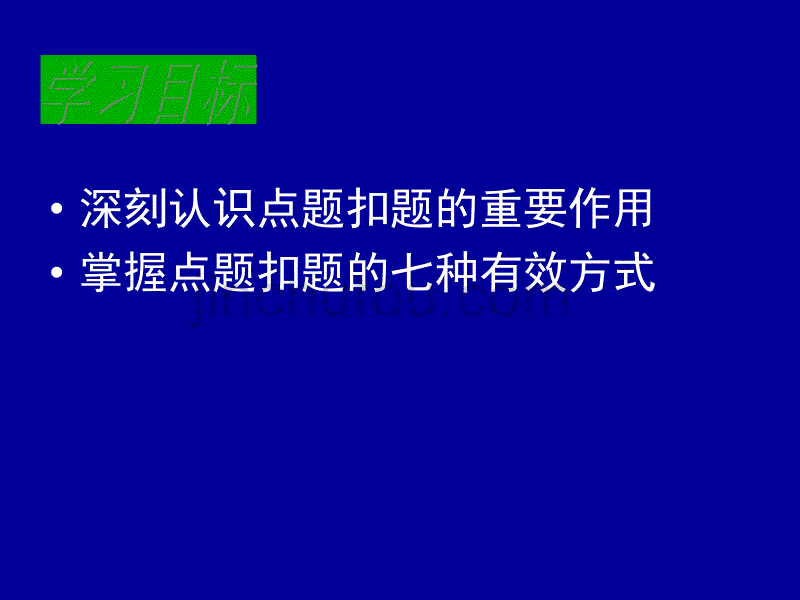 高考语文专题复习课件：考场作文的点题与扣题_第2页