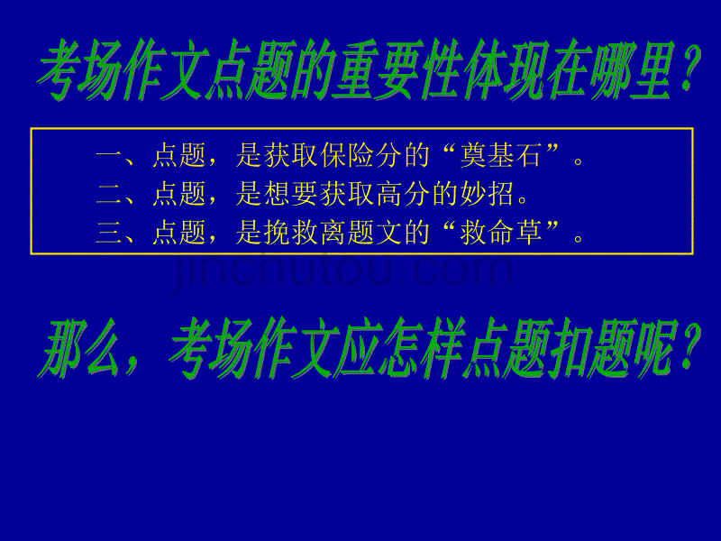 高考语文专题复习课件：考场作文的点题与扣题_第5页