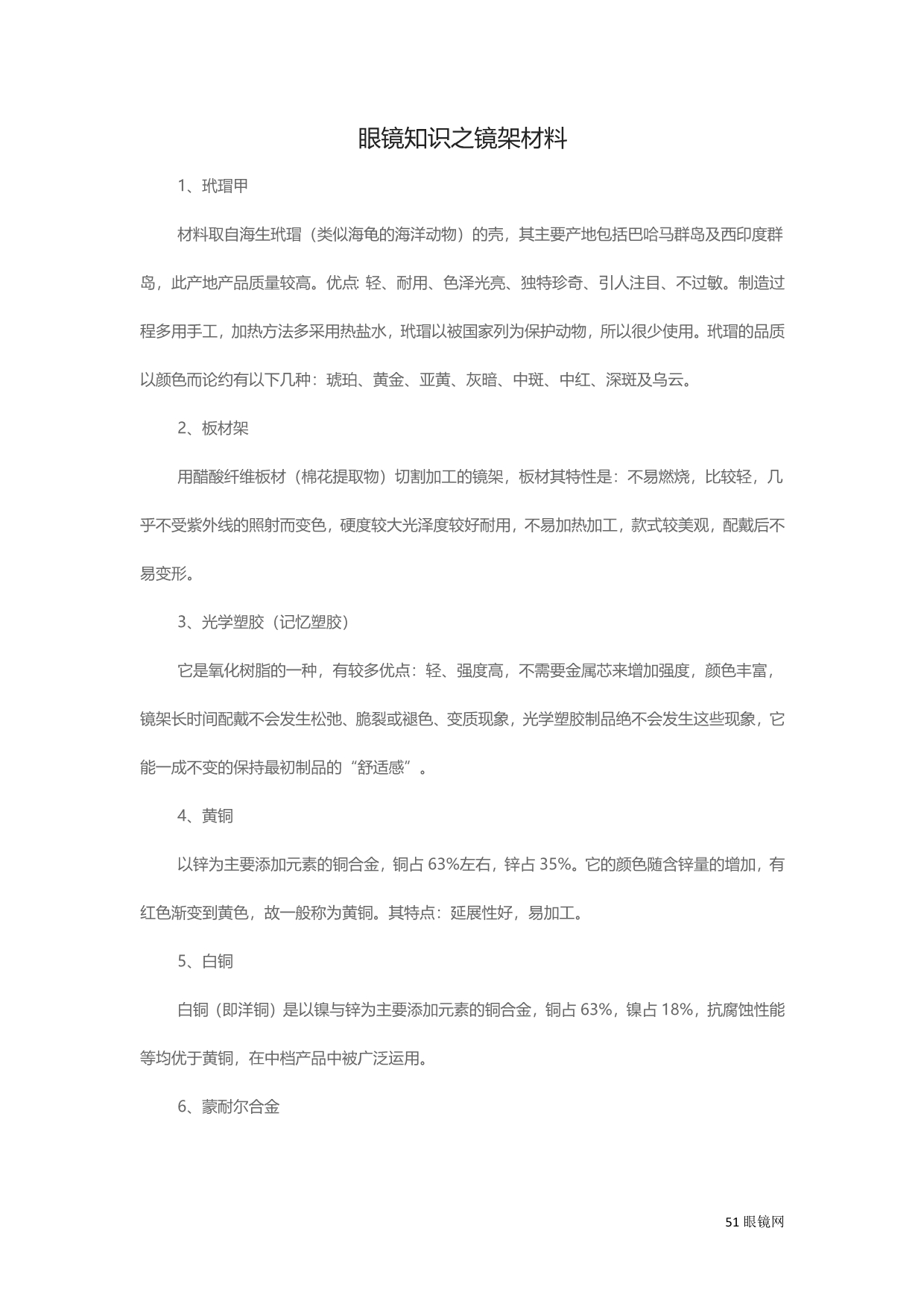 眼镜知识之镜架材料_第1页
