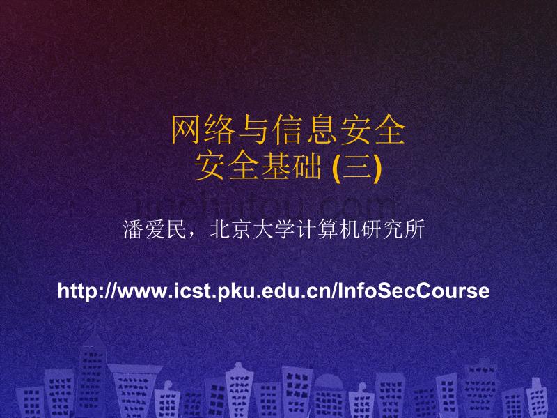 SecCourse-06安全基础_第1页