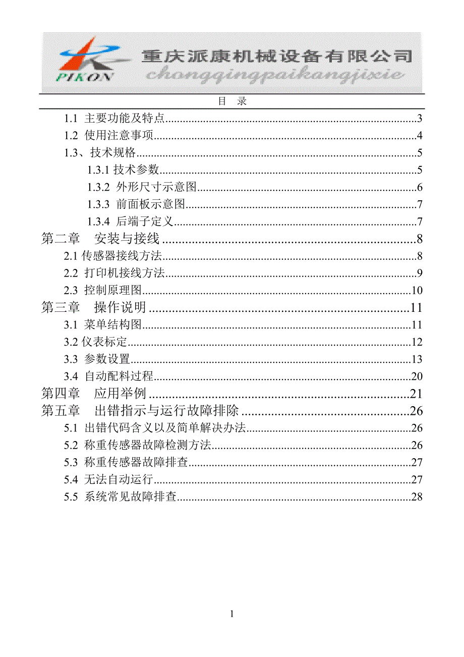 JY500A10(中性)液晶配料仪表说明书_第2页