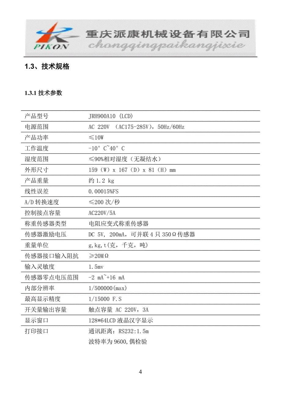 JY500A10(中性)液晶配料仪表说明书_第5页