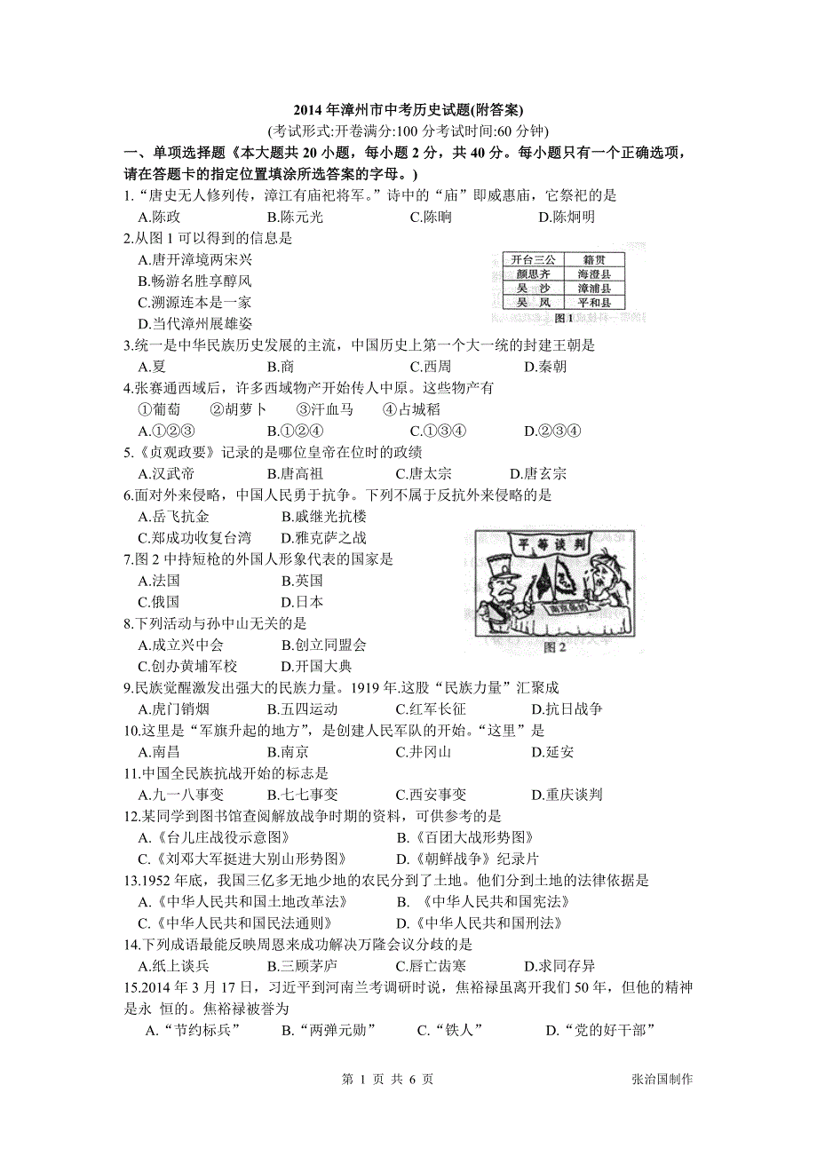 2014年漳州市中考历史试题(WORD版有答案)_第1页