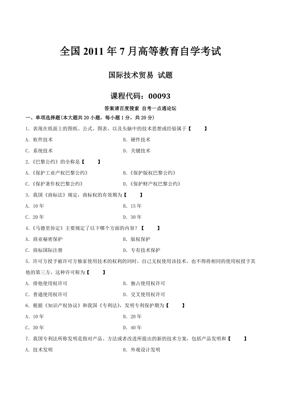 真题版2011年07月自学考试00093《国际技术贸易》历年真题_第1页