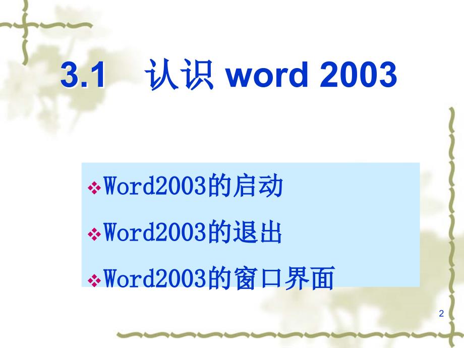 Word_2003培训教程_第3页