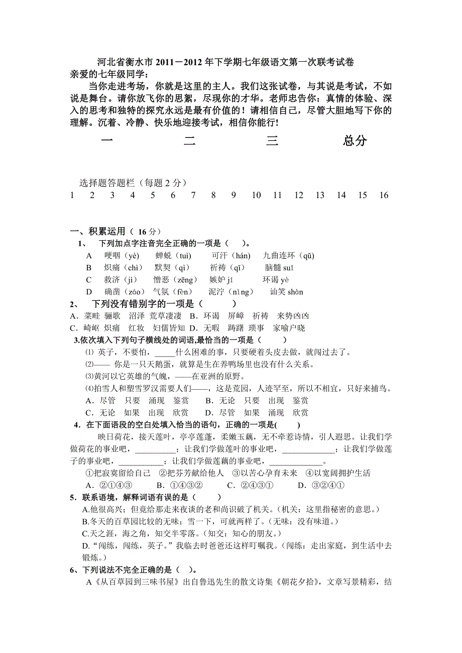 七年级人教版语文河北衡水市2012年联考试题_第1页