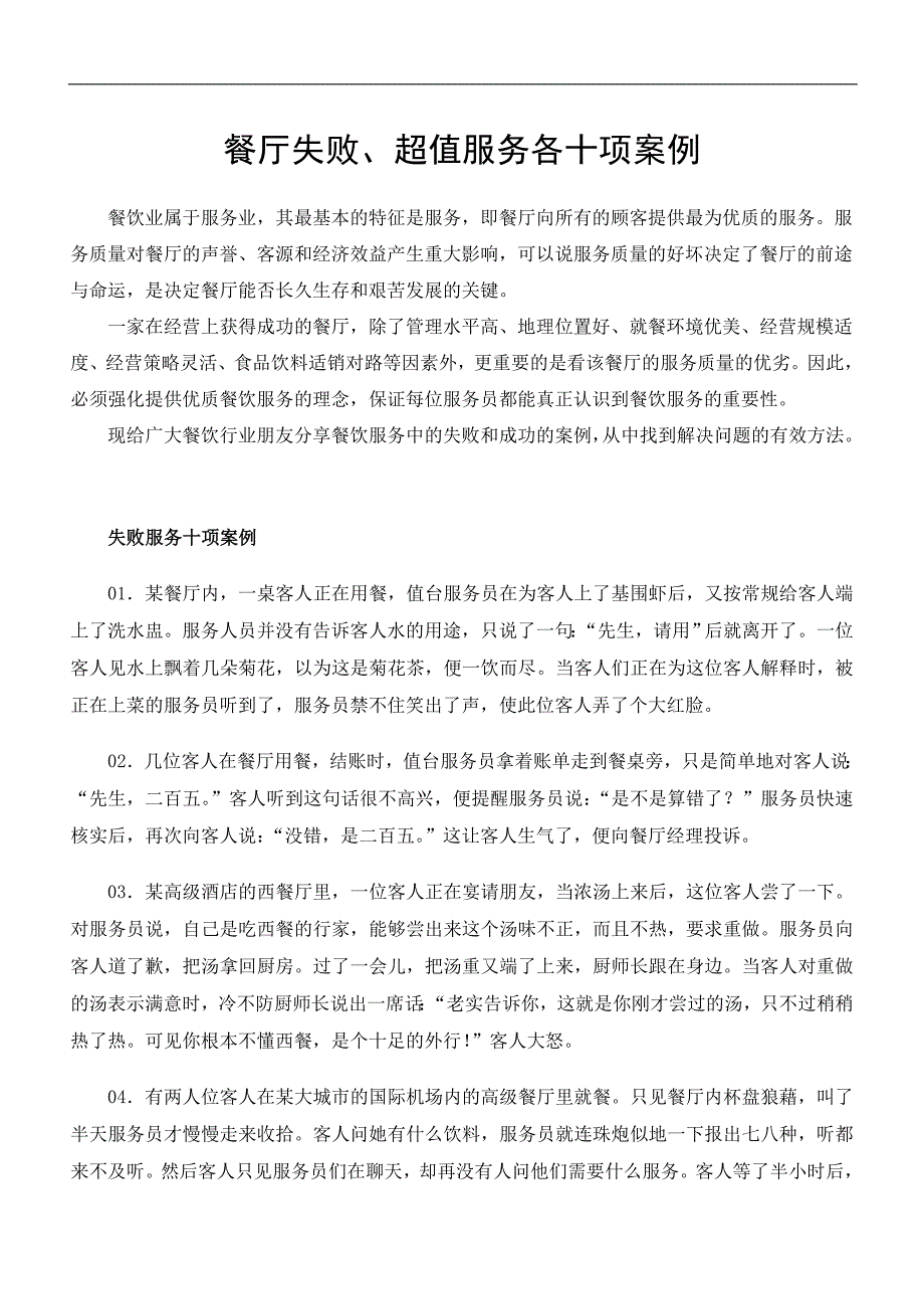 餐厅失败、超值服务各十项案例_第1页