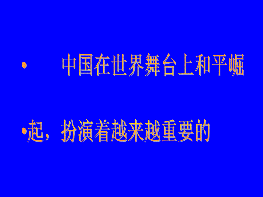 初中政治陕教版九年级全册之《世界舞台上的中国上》课件_第4页