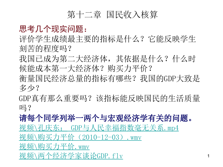 中国人民大学出版社西方经济学(宏观部分)12章国民收入核算_第1页