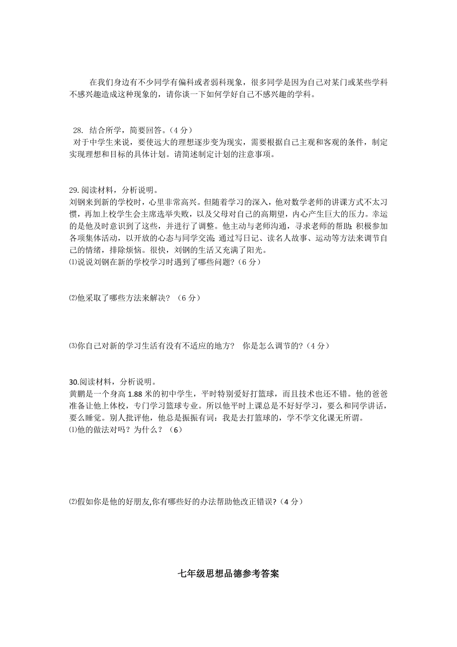 湖南省郴州市汝城县第二中学2013-2014学年第一学期期中考试七年级思想品德试卷_第4页