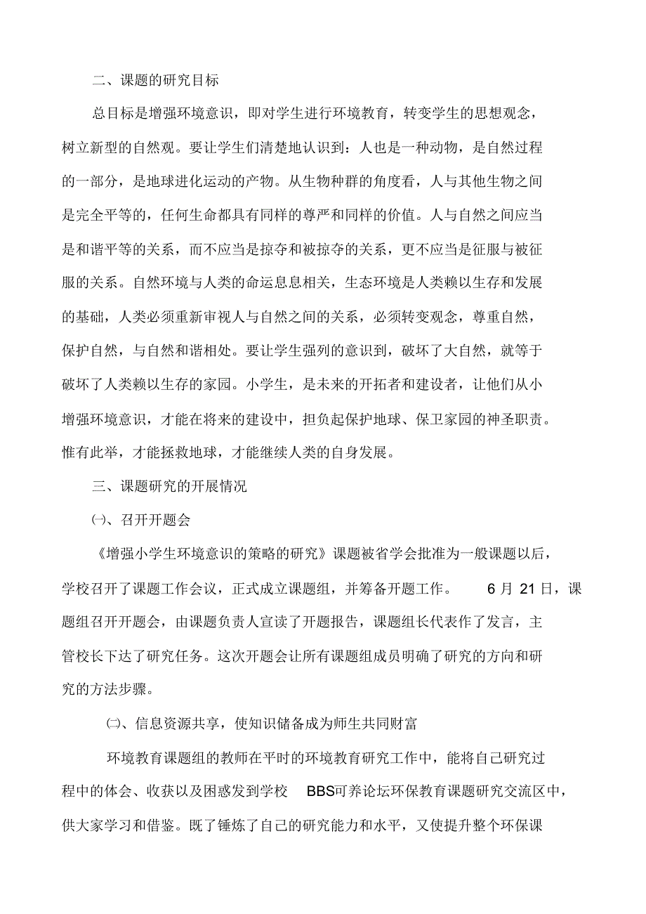 《增强小学生环境意识的策略的研究》总结_第2页