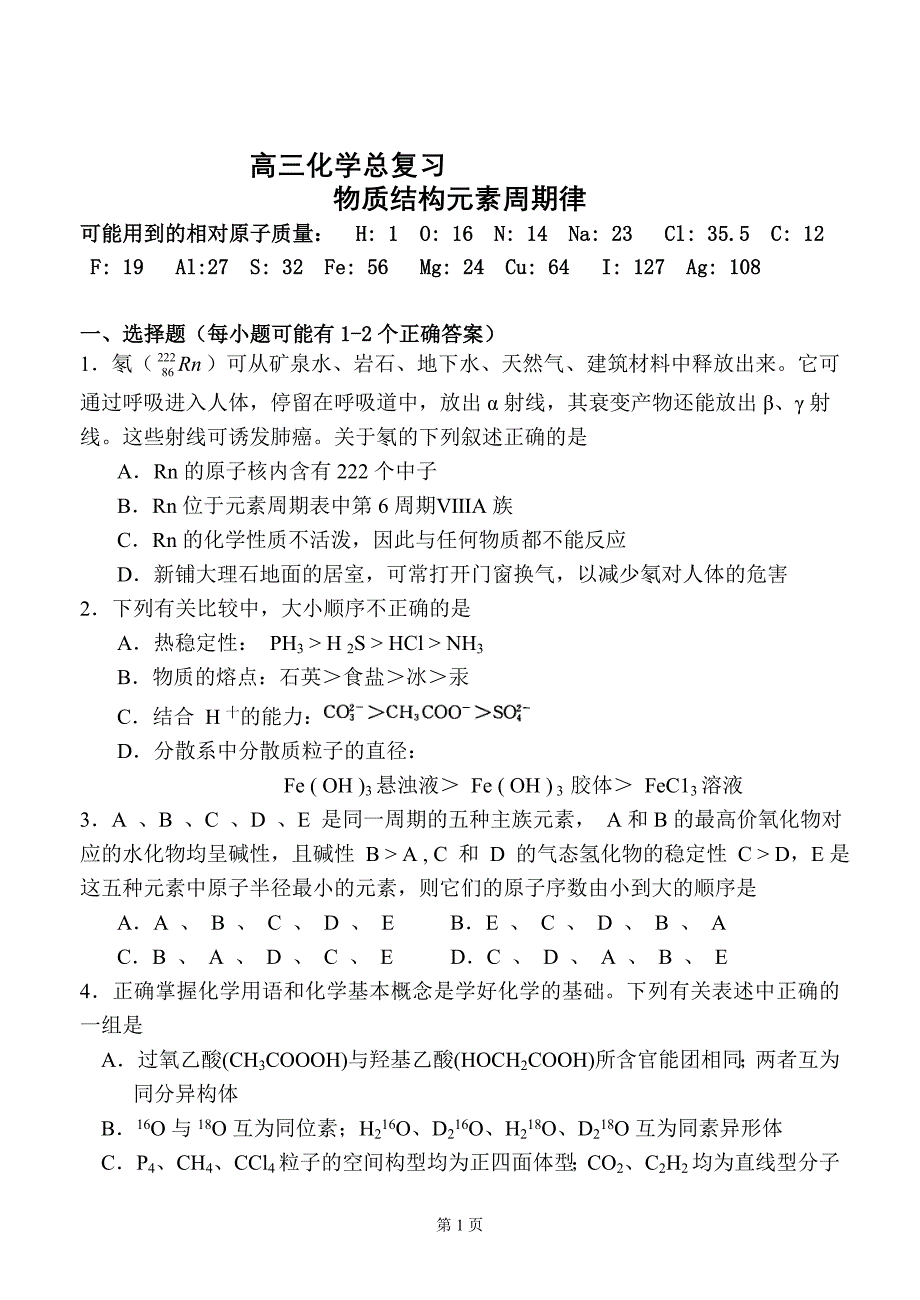 高三化学总复习试题物质结构元素周期律_第1页