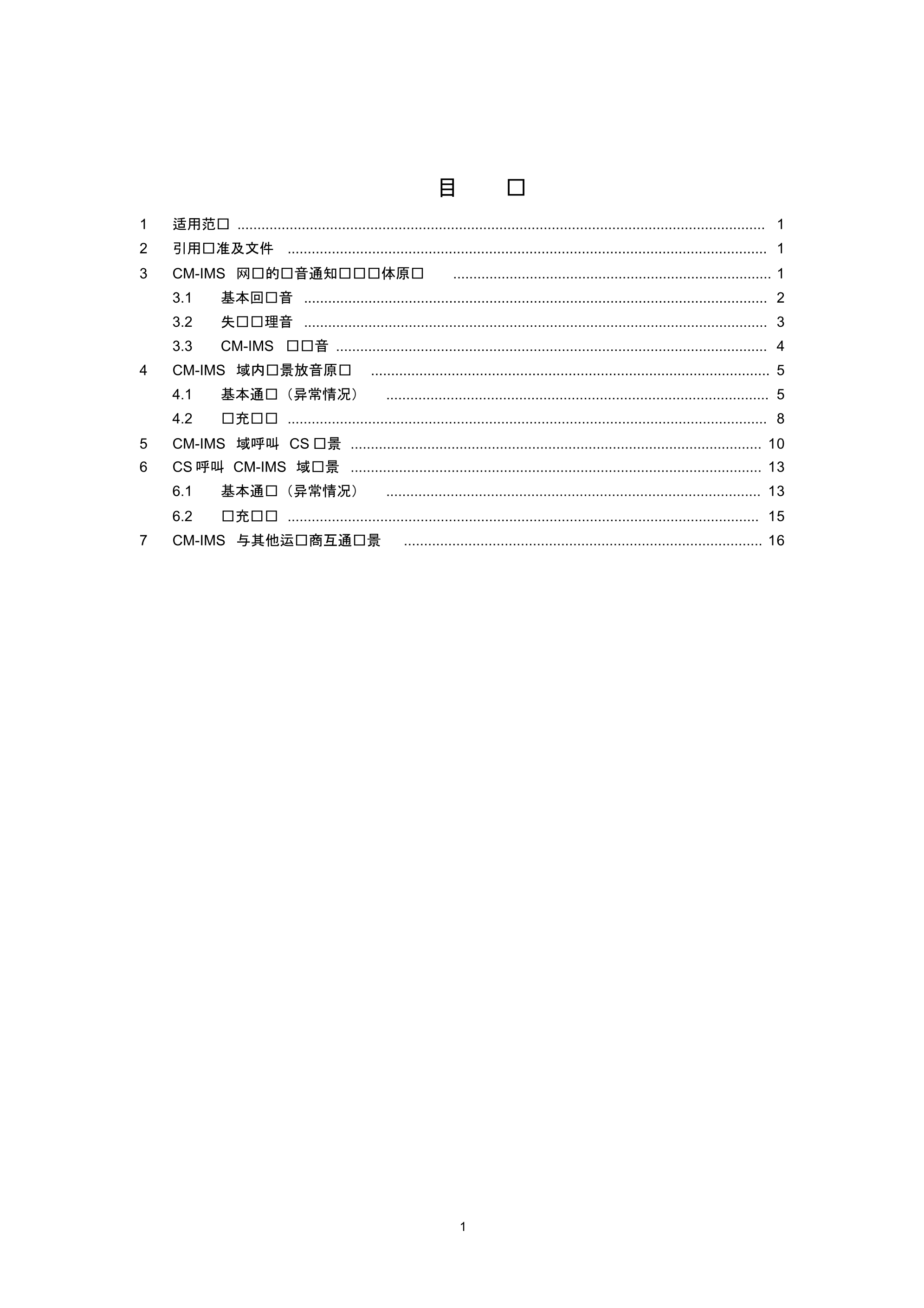 中国移动CM-IMS录音通知规范V1.6.5_第3页