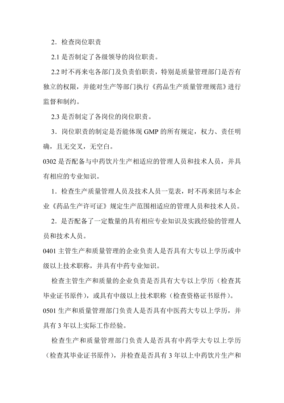 中药饮片GMP认证检查项目_第2页